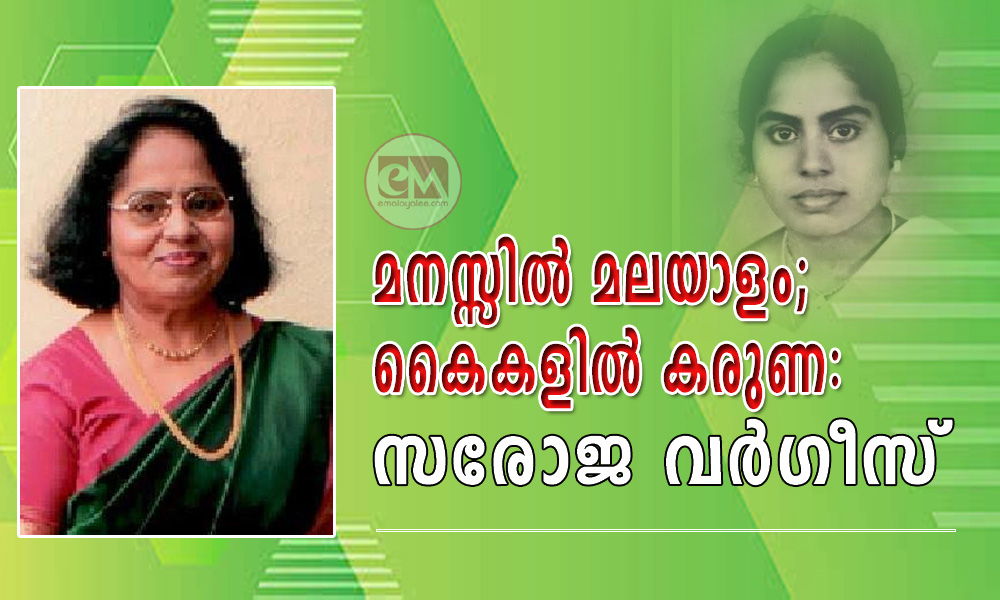 മനസ്സിൽ മലയാളം;കൈകളിൽ കരുണ: സരോജ വർഗീസ് 