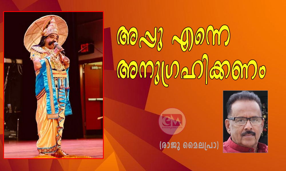 അപ്പു എന്നെ അനുഗ്രഹിക്കണം (രാജു മൈലപ്രാ)