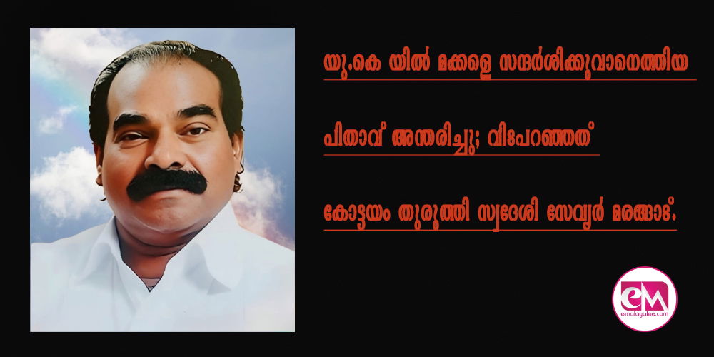 യു.കെ യില് മക്കളെ സന്ദര്ശിക്കുവാനെത്തിയ പിതാവ് അന്തരിച്ചു; വിടപറഞ്ഞത് കോട്ടയം തുരുത്തി സ്വദേശി സേവ്യര് മരങ്ങാട്.