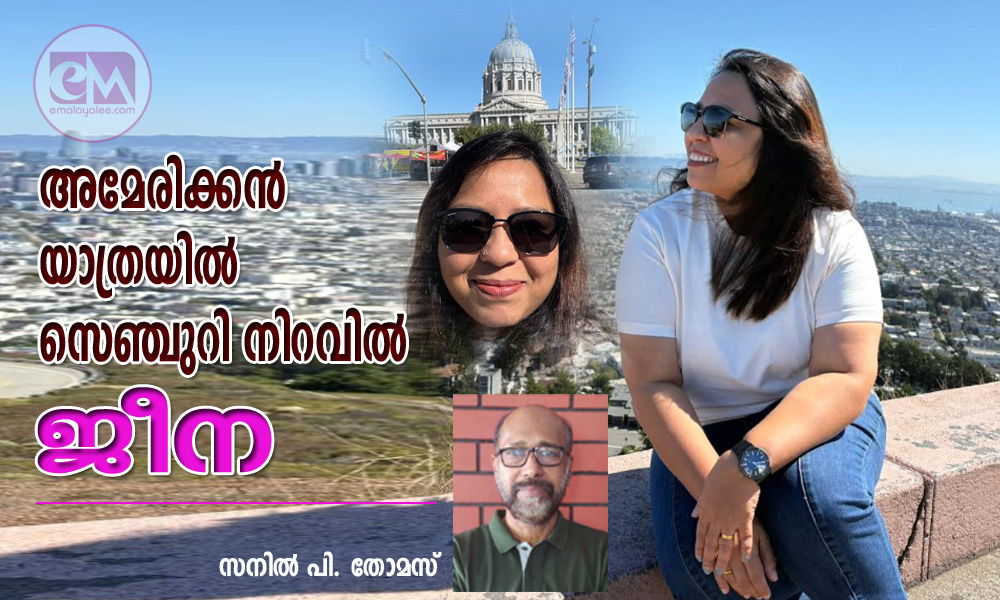 അമേരിക്കന്‍ യാത്രയിൽ സെഞ്ചുറി നിറവിൽ  ജീന (സനില്‍ പി. തോമസ്)
