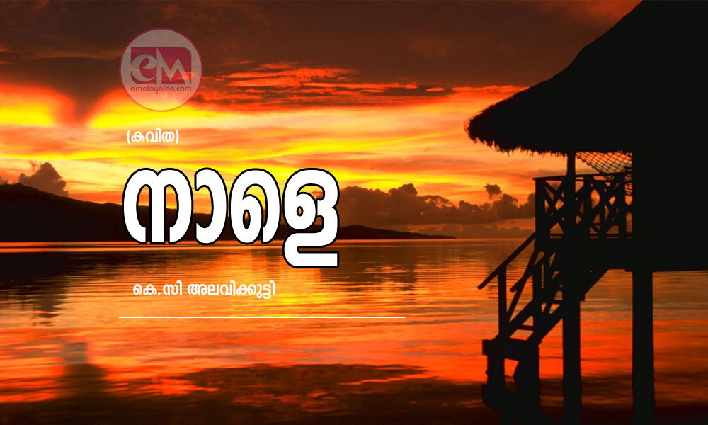 നാളെ (കവിത: കെ.സി അലവിക്കുട്ടി)