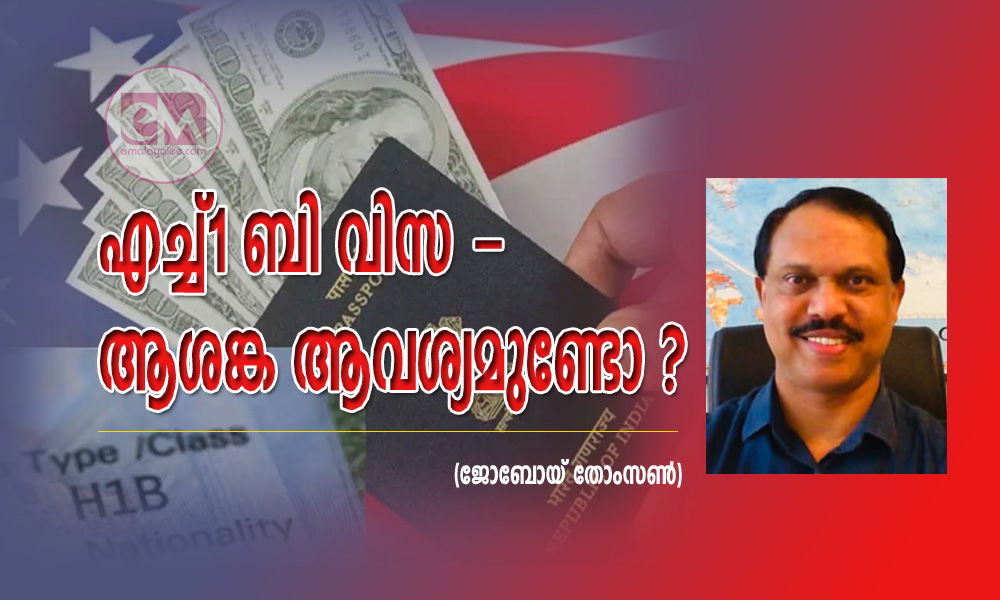 എച്ച്1 ബി വിസ - ആശങ്ക ആവശ്യമുണ്ടോ ? (ജോബോയ് തോംസൺ)