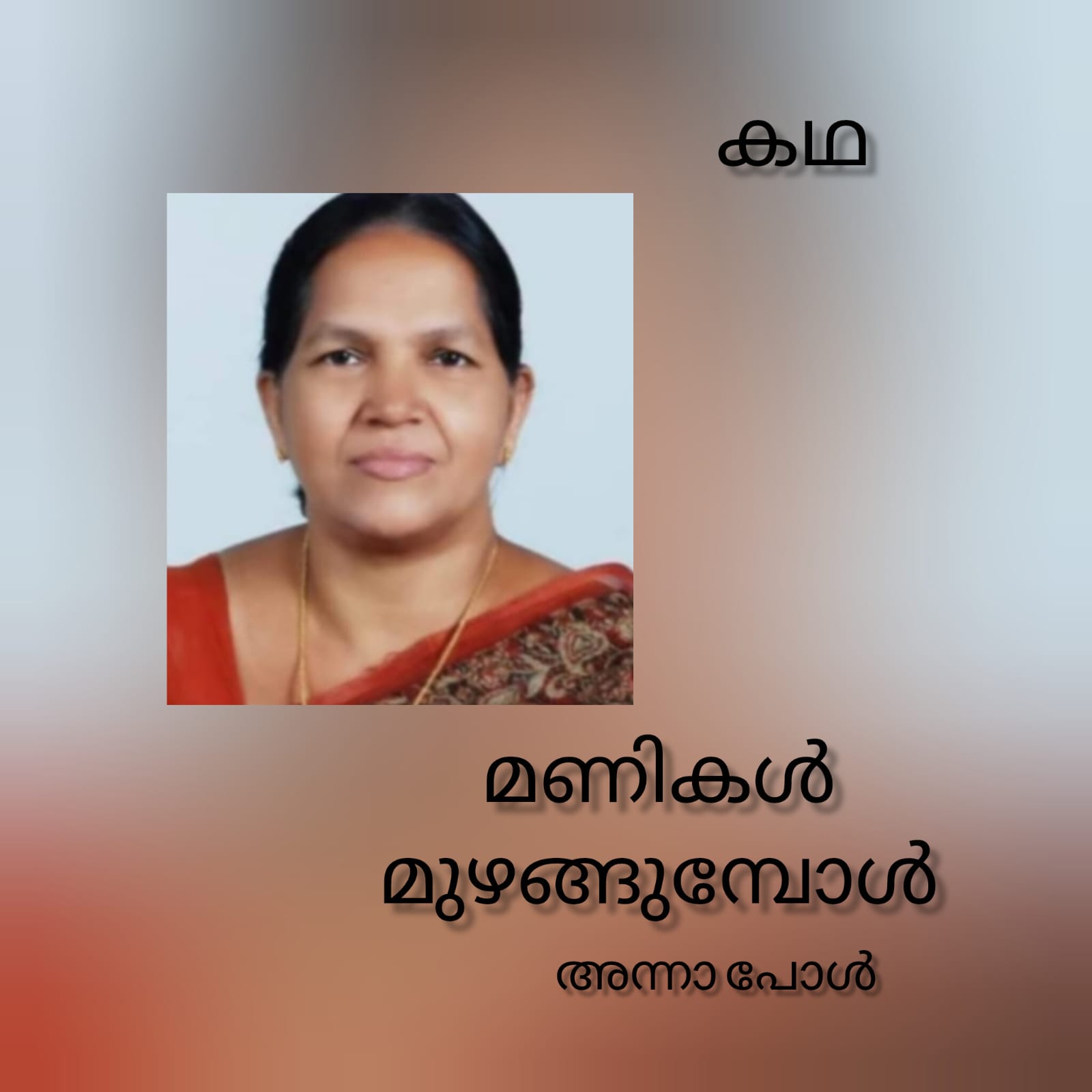 മണികൾ മുഴങ്ങുമ്പോൾ ( നീണ്ട കഥ : അന്നാ പോൾ )