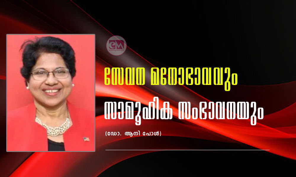 സേവന മനോഭാവവും സാമൂഹിക സംഭാവനയും (ഡോ. ആനി പോള്‍)