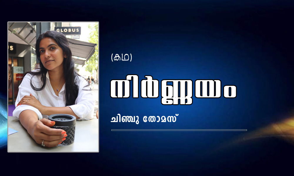 നിര്‍ണ്ണയം (കഥ: ചിഞ്ചു തോമസ്)
