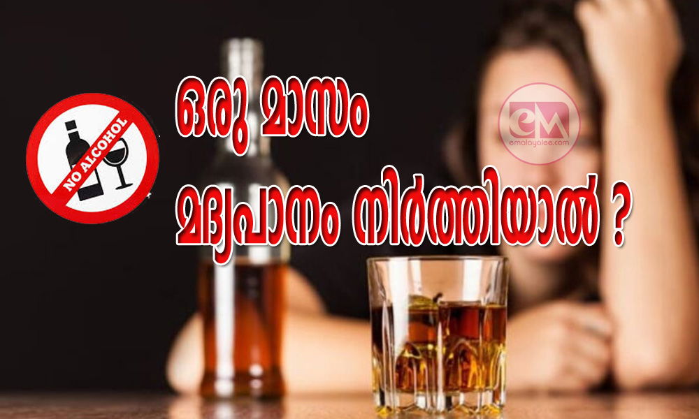 ഒരു മാസം മദ്യപാനം നിർത്തിയാൽ ?
