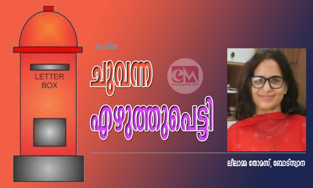 ചുവന്ന എഴുത്തുപെട്ടി ( കവിത :  ലീലാമ്മ തോമസ്, ബോട്സ്വാന )