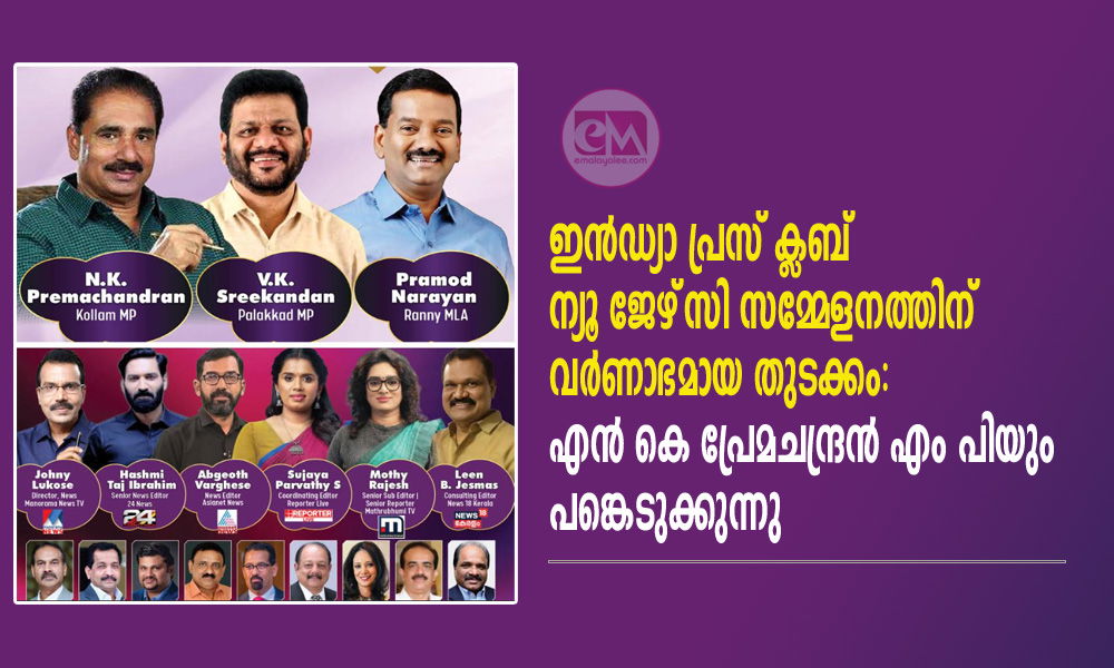ഇൻഡ്യാ പ്രസ് ക്ലബ് ന്യൂ ജേഴ്സി സമ്മേളനത്തിന് വർണാഭമായ തുടക്കം: എൻ കെ പ്രേമചന്ദ്രൻ എം പിയും പങ്കെടുക്കുന്നു