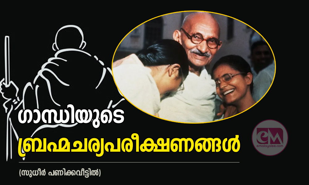 ഗാന്ധിയുടെ ബ്രഹ്മചര്യപരീക്ഷണങ്ങൾ (സുധീർ പണിക്കവീട്ടിൽ)