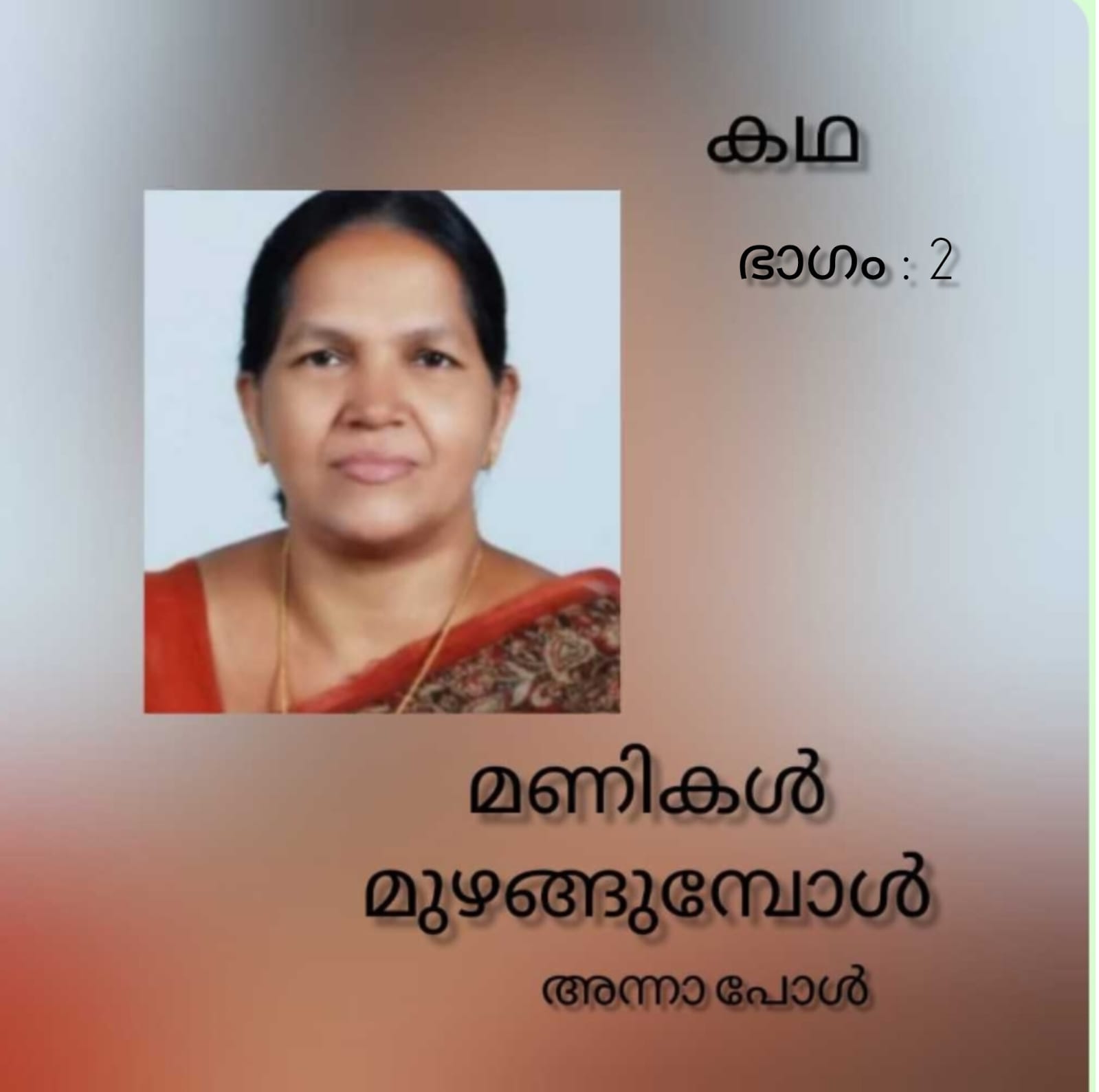മണികൾ മുഴങ്ങുമ്പോൾ - 2 ( കഥ : അന്ന പോൾ )