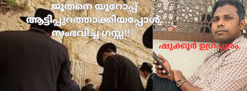 ജൂതനെ യൂറോപ്പ് ആട്ടിപ്പുറത്താക്കിയപ്പോൾ സംഭവിച്ച ഗസ്സ (ഷുക്കൂർ ഉഗ്രപുര)