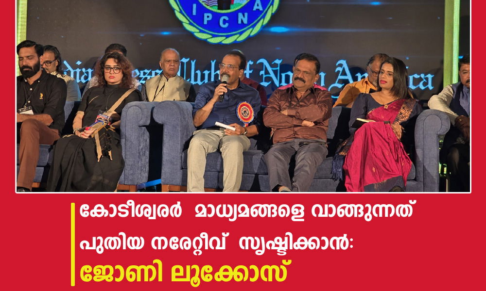 കോടീശ്വരർ   മാധ്യമങ്ങളെ വാങ്ങുന്നത് പുതിയ നരേറ്റീവ്  സൃഷ്ടിക്കാൻ: ജോണി ലൂക്കോസ്