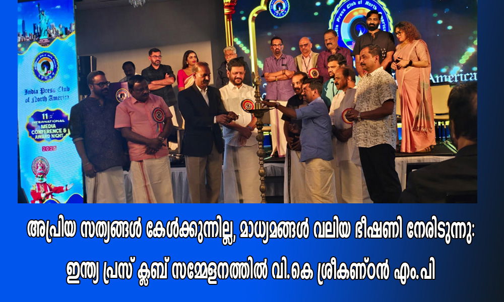 അപ്രിയ സത്യങ്ങള്‍ കേള്‍ക്കുന്നില്ല, മാധ്യമങ്ങള്‍ വലിയ ഭീഷണി നേരിടുന്നു: ഇന്ത്യ പ്രസ് ക്ലബ് സമ്മേളനത്തിൽ വി.കെ ശ്രീകണ്ഠന്‍ എം.പി