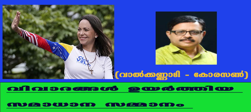 വിവാദങ്ങള്‍ ഉയര്‍ത്തിയ സമാധാന സമ്മാനം  (വാല്‍ക്കണ്ണാടി - കോരസണ്‍)