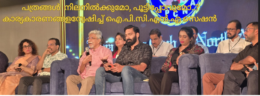 പത്രങ്ങള്‍ നിലനില്‍ക്കുമോ, പൂട്ടിപ്പോവുമോ..? കാര്യകാരണങ്ങളന്വേഷിച്ച് ഐ.പി.സി.എന്‍.എ സെഷന്‍