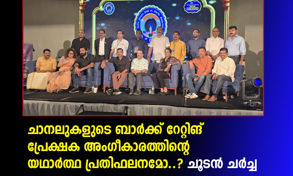 ചാനലുകളുടെ ബാര്‍ക്ക് റേറ്റിങ് പ്രേക്ഷക അംഗീകാരത്തിന്റെ യഥാര്‍ത്ഥ പ്രതിഫലനമോ..? ചൂടന്‍ ചര്‍ച്ച