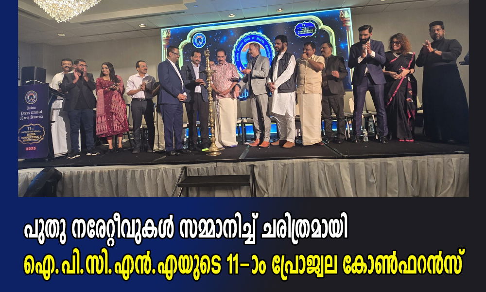 പുതു നരേറ്റീവുകള് സമ്മാനിച്ച് ചരിത്രമായി ഐ.പി.സി.എന്.എയുടെ 11-ാം പ്രോജ്വല കോണ്ഫറന്സ്