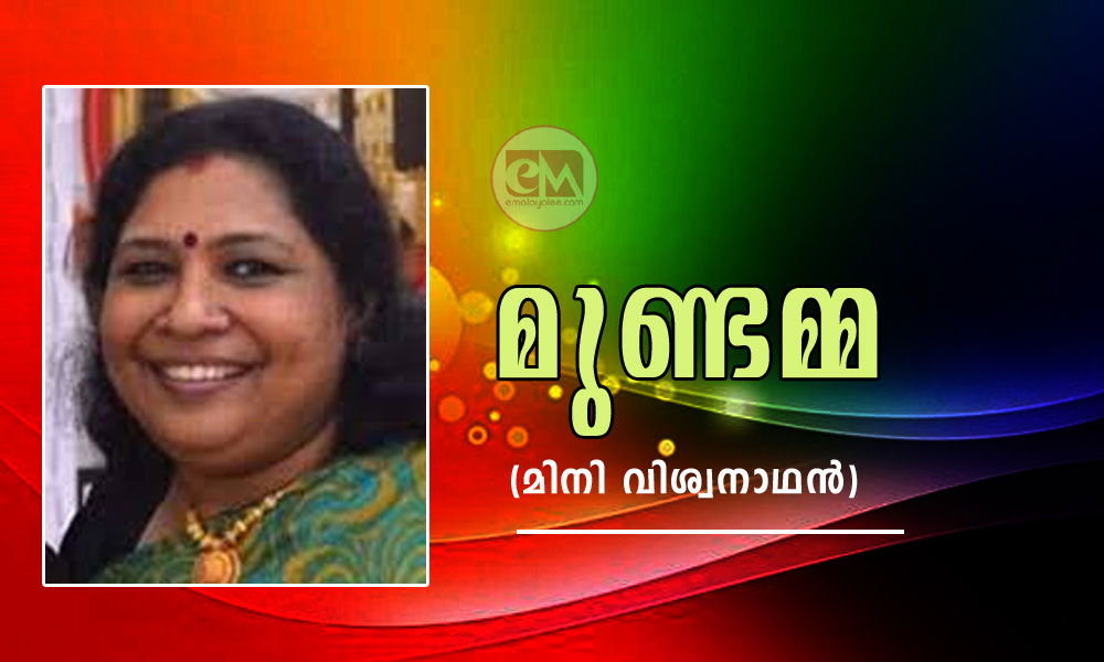 മുണ്ടമ്മ (മിനി വിശ്വനാഥന്‍)