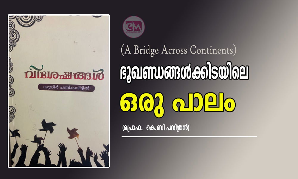 സുധീർ പണിക്കവീട്ടിൽ: ഭൂഖണ്ഡങ്ങള്‍ക്കിടയിലെ ഒരു പാലം (A Bridge Across Continents) -(പ്രൊഫ.  കെ.ബി പവിത്രന്‍)