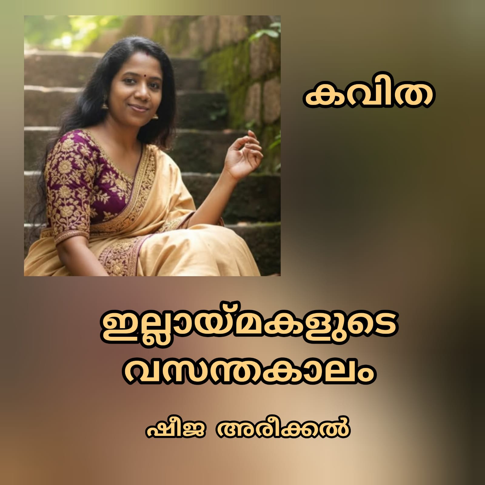 ഇല്ലായ്മകളുടെ വസന്തകാലം ( കവിത : ഷീജ അരീക്കൽ )