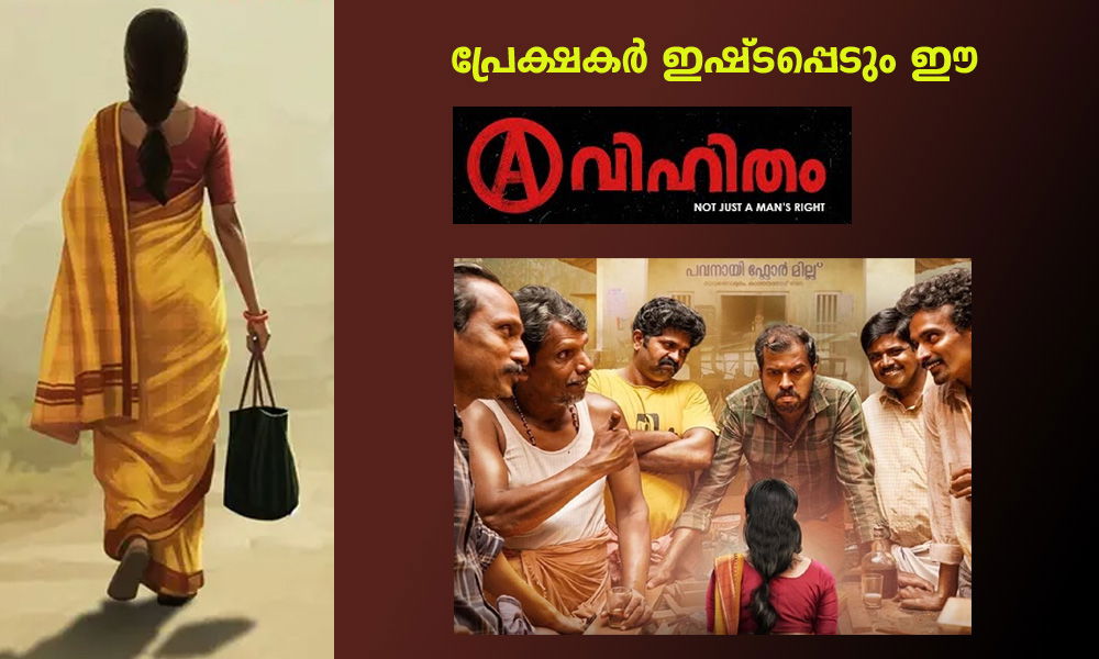 പ്രേക്ഷകര്‍ ഇഷ്ടപ്പെടും ഈ ' അവിഹിതം' (റിവ്യൂ)