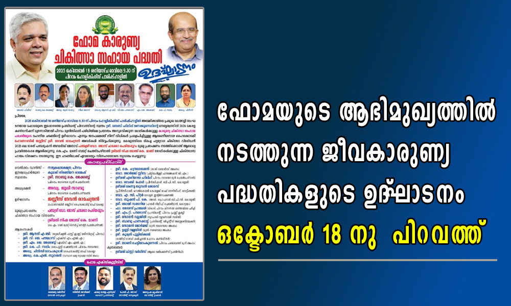 ഫോമയുടെ ആഭിമുഖ്യത്തിൽ  നടത്തുന്ന ജീവകാരുണ്യ പദ്ധതികളുടെ ഉദ്ഘാടനം  ഒക്ടോബർ 18 നു  പിറവത്ത്