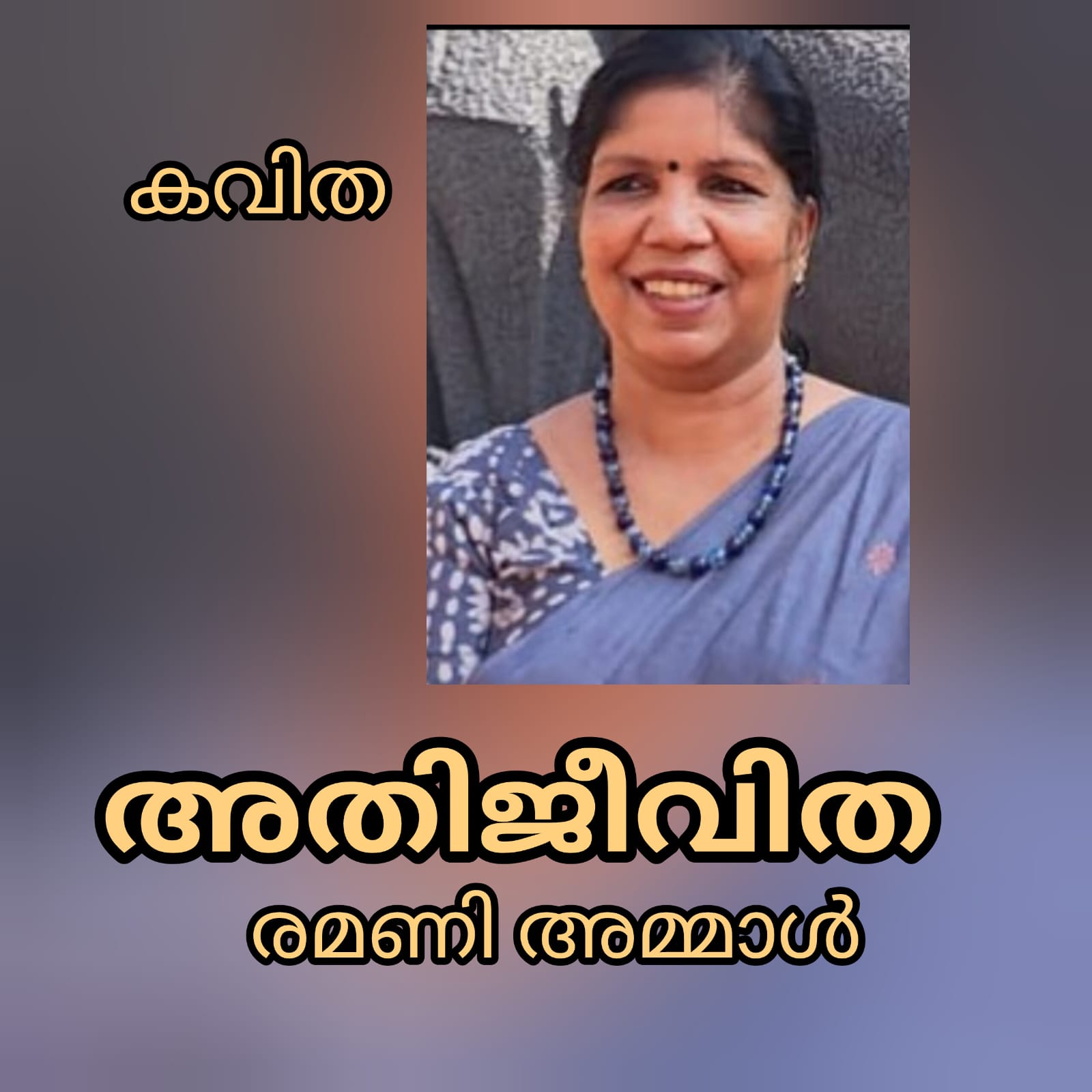 അതിജീവിത ( കവിത : രമണി അമ്മാൾ )