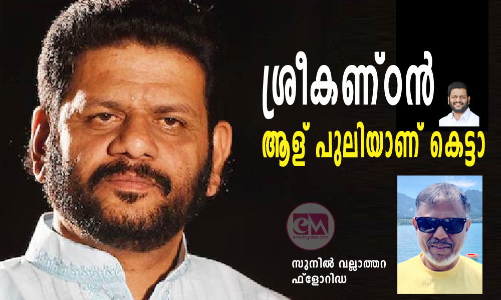 ശ്രീകണ്ഠൻ ആള് പുലിയാണ് ... (സുനിൽ വല്ലാത്തറ ഫ്ലോറിഡ)