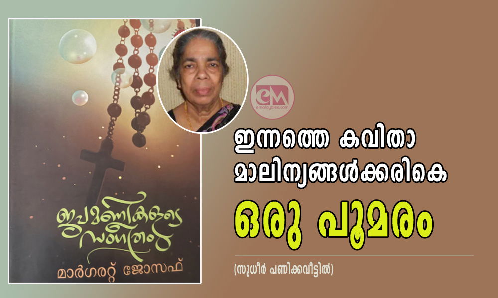 ഇന്നത്തെ കവിതാ മാലിന്യങ്ങൾക്കരികെ ഒരു പൂമരം (സുധീർ പണിക്കവീട്ടിൽ)