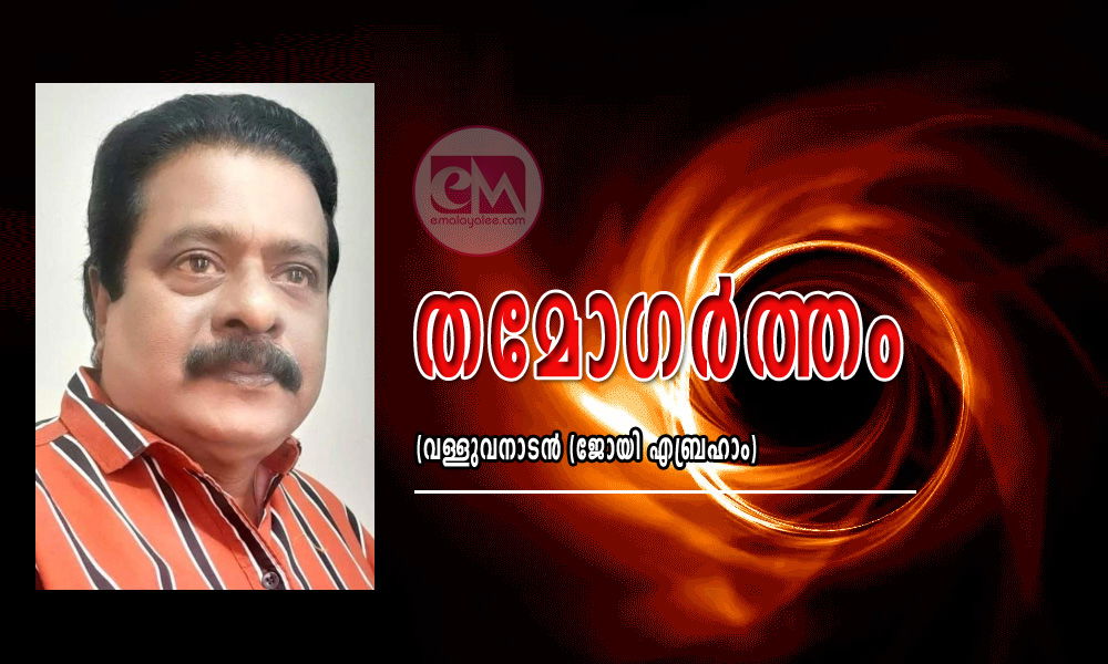 തമോഗർത്തം (വള്ളുവനാടൻ (ജോയി എബ്രഹാം)