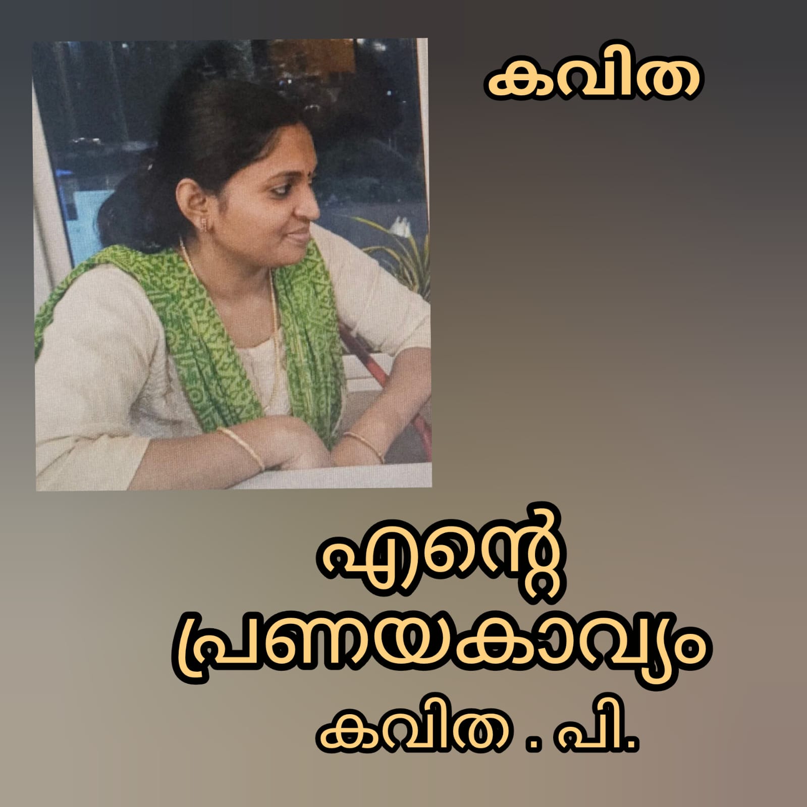എന്റെ പ്രണയ കാവ്യം ( കവിത : കവിത പി )
