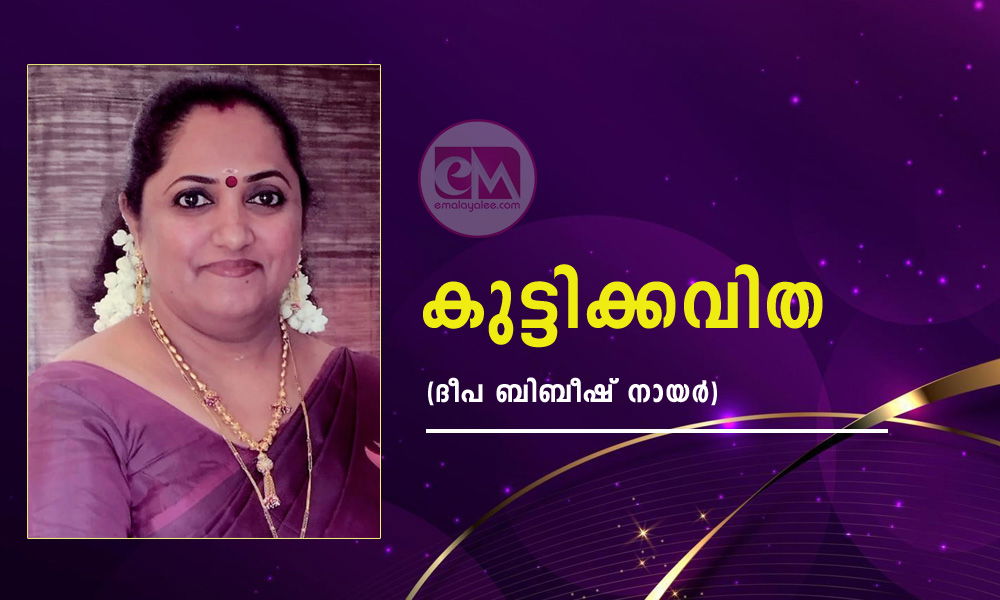 കുട്ടിക്കവിത (ദീപ ബിബീഷ് നായർ)