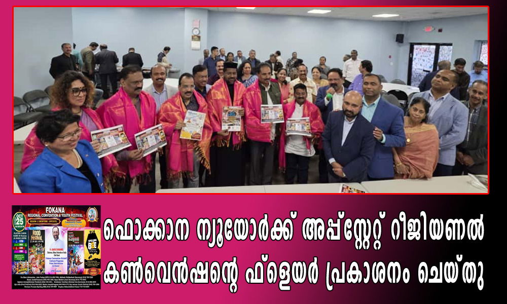 ഫൊക്കാന ന്യൂയോർക്ക് അപ്പ്സ്റ്റേറ്റ് റീജിയണൽ കൺവെൻഷന്റെ ഫ്ലയര്‍ പ്രകാശനം ചെയ്തു