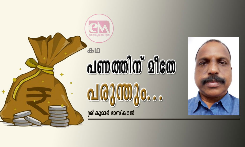 പണത്തിന് മീതേ പരുന്തും...(കഥ : ശ്രീകുമാർ ഭാസ്കരൻ )
