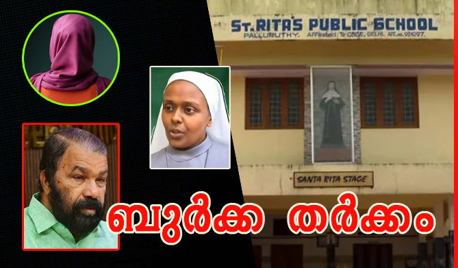 ഹിജാബ് വിവാദം: മന്ത്രിയെ വെട്ടിലാക്കിയത് ഡി.ഡി.ഇയുടെ വിവരക്കേട്; കടുത്ത വിമര്‍ശനവുമായി സീറോ മലബാര്‍ സഭയും ( എ.എസ് ശ്രീകുമാര്‍)