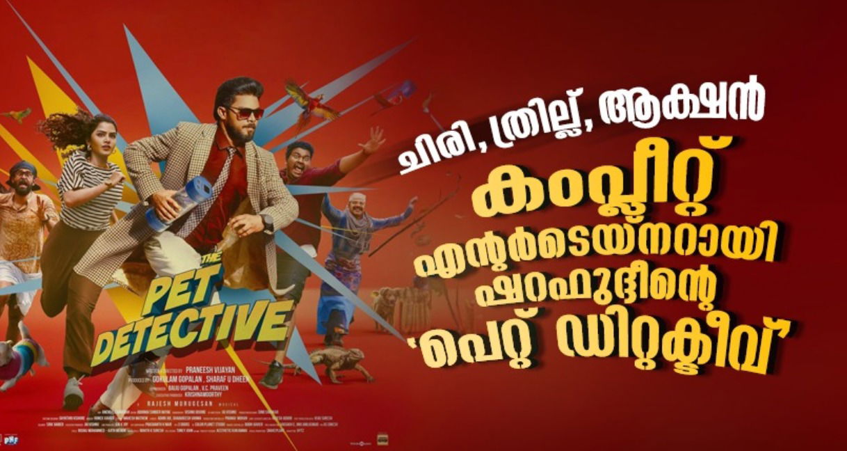 പെറ്റ് ഡിറ്റക്ടീവ്; ചിരിക്കൂട്ടുമായി ഷറഫുദ്ദീനും അനുപമയും