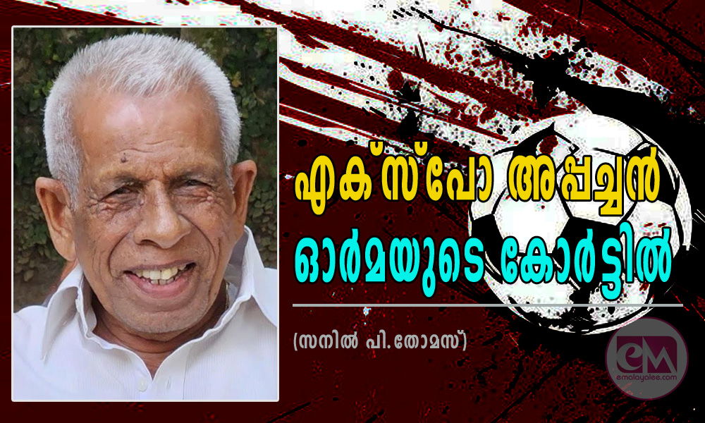 എക്സ്പോ അപ്പച്ചൻ ഓർമയുടെ കോർട്ടിൽ (സനിൽ പി.തോമസ്)