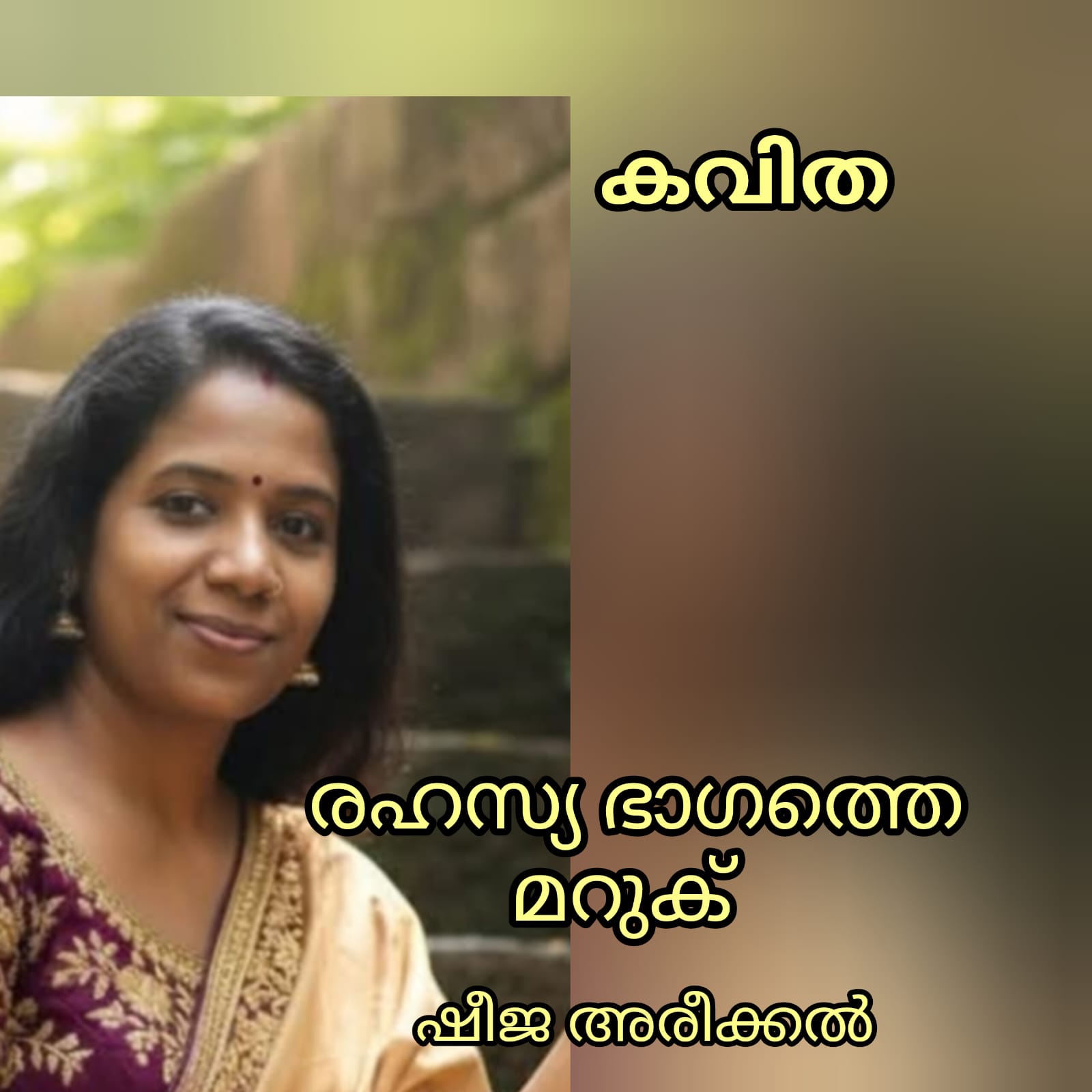 രഹസ്യഭാഗത്തെ മറുക് ( കവിത : ഷീജ അരീക്കൽ )