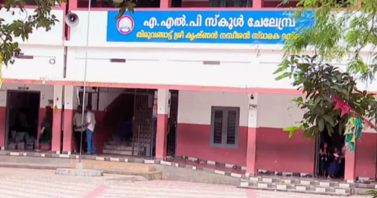 ബസ് ഫീസ് അടയ്ക്കാൻ വൈകി, യുകെജി വിദ്യാർത്ഥിയെ ബസിൽ നിന്നിറക്കി വിട്ടു; മലപ്പുറം ചേലേമ്പ്ര സ്കൂളിനെതിരെ പരാതി