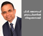 പി.ടി. ജോസഫ് ബ്രാംപ്ടണിൽ നിര്യാതനായി
