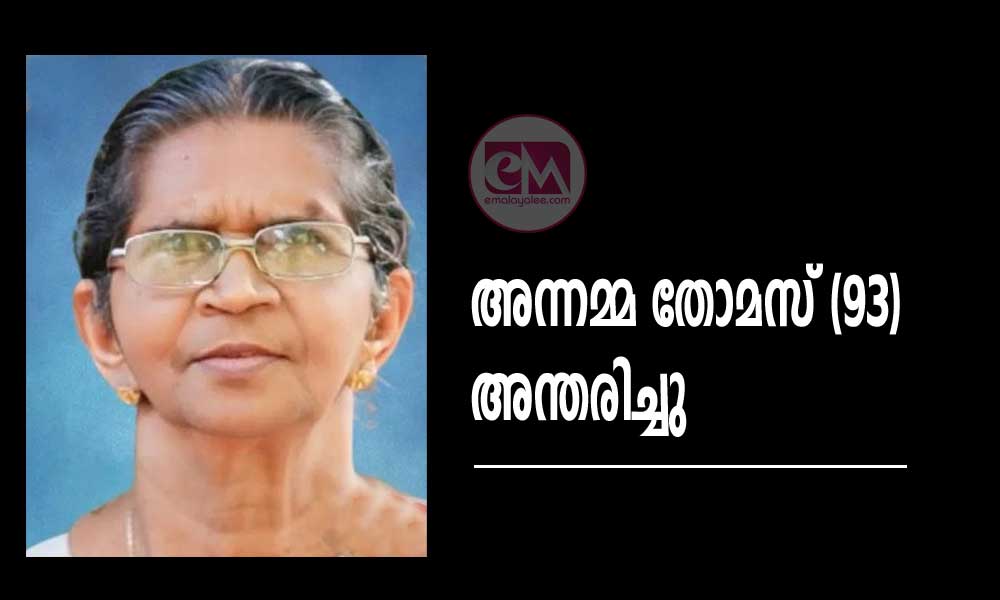 അന്നമ്മ തോമസ് (93) അന്തരിച്ചു