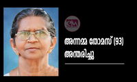അന്നമ്മ തോമസ് (93) അന്തരിച്ചു