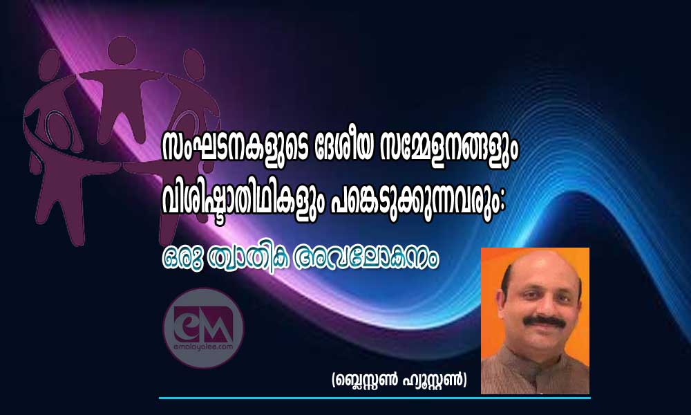 സംഘടനകളുടെ ദേശീയ സമ്മേളനങ്ങളും വിശിഷ്ടാതിഥി കളും പങ്കെടുക്കുന്നവരും: ഒരു ത്വാതിക അവലോകനം (ബ്ലെസ്സൺ ഹ്യൂസ്റ്റൺ)