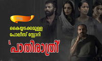 കൈയ്യടക്കമുള്ള പോലീസ് സ്റ്റോറി, 'പാതിരാത്രി'-റിവ്യൂ