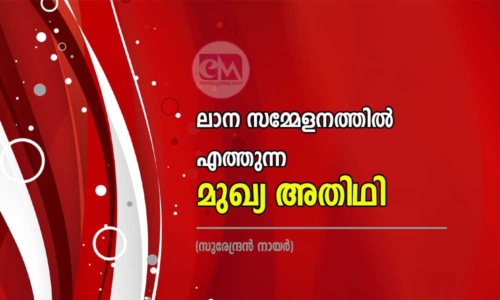 ലാന സമ്മേളനത്തിൽ എത്തുന്ന മുഖ്യ അതിഥി (സുരേന്ദ്രൻ നായർ)