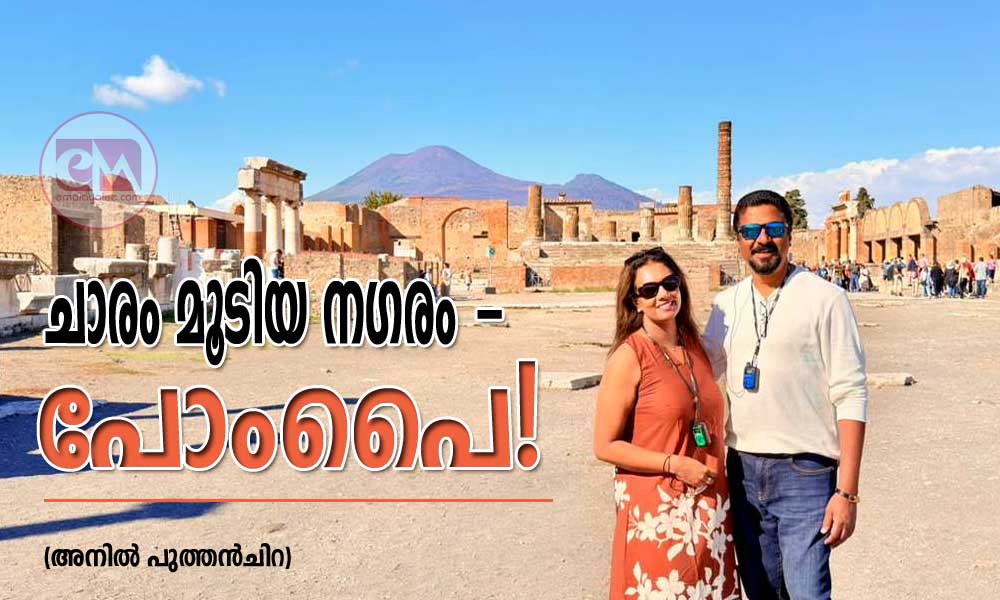 ചാരം മൂടിയ നഗരം - പോംപൈ! (അനിൽ പുത്തൻചിറ)