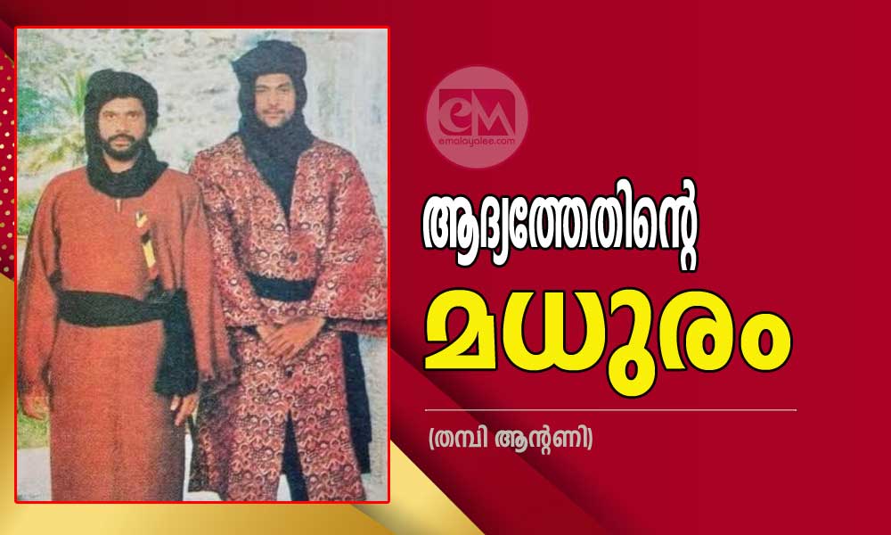  ആദ്യത്തേതിന്റെ മധുരം (തമ്പി ആന്റണി)