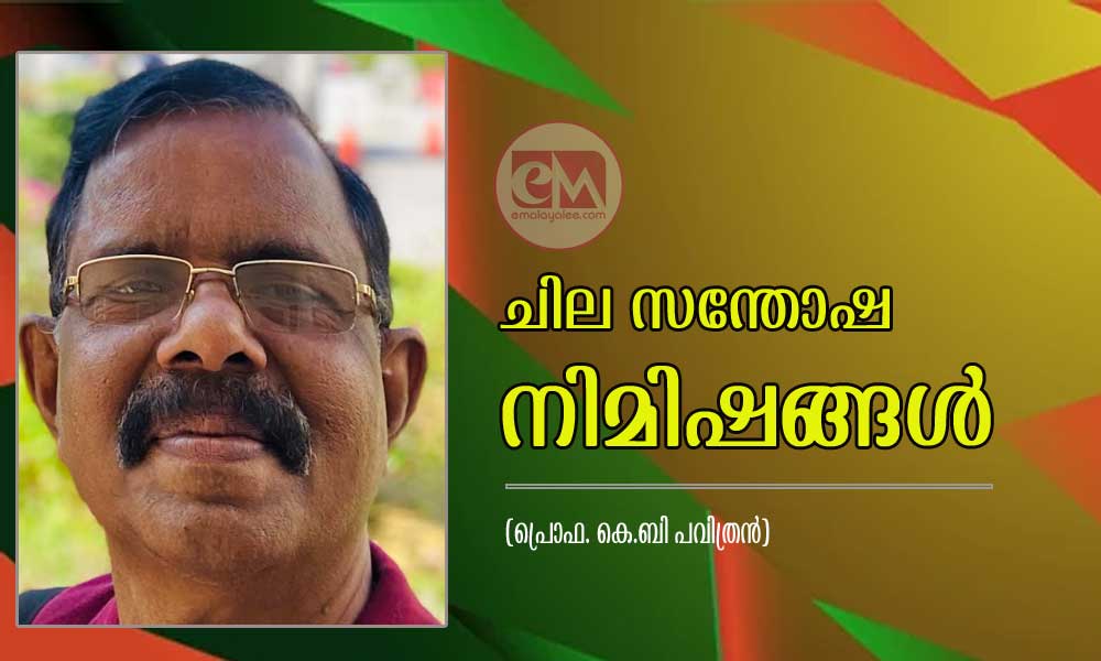 ചില സന്തോഷ നിമിഷങ്ങൾ (പ്രൊഫ. കെ.ബി പവിത്രന്)