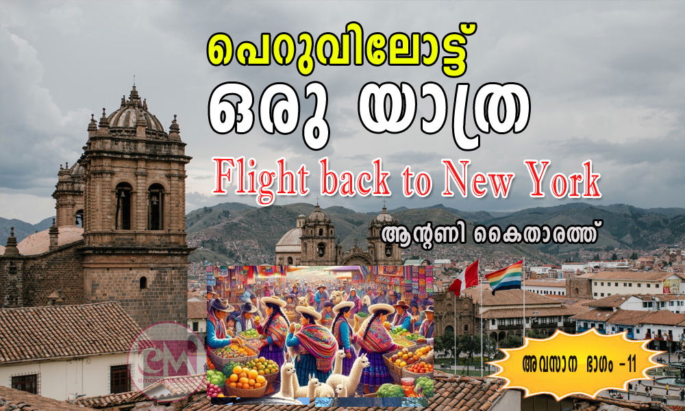 പെറുവിലോട്ട് ഒരു യാത്ര: Flight back to New York  (11- അവസാന ഭാഗം: ആന്റണി കൈതാരത്ത്)