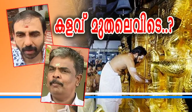 കുറ്റം സമ്മതിച്ച പോറ്റിയുടെ വീട്ടില്‍ നിന്ന് സ്വര്‍ണം കിട്ടി; എല്ലാമറിയുന്ന മുരാരി ബാബു ഉള്‍പ്പെടെ 15 കള്ളന്‍മാര്‍ (എ.എസ് ശ്രീകുമാര്‍)